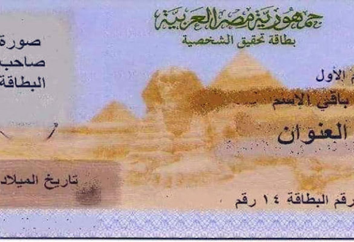 بطاقة الرقم القومي 
