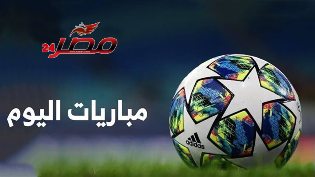 مواعيد مباريات اليوم الخميس والقنوات الناقلة.. مواجهات قوية بمونديال الأندية