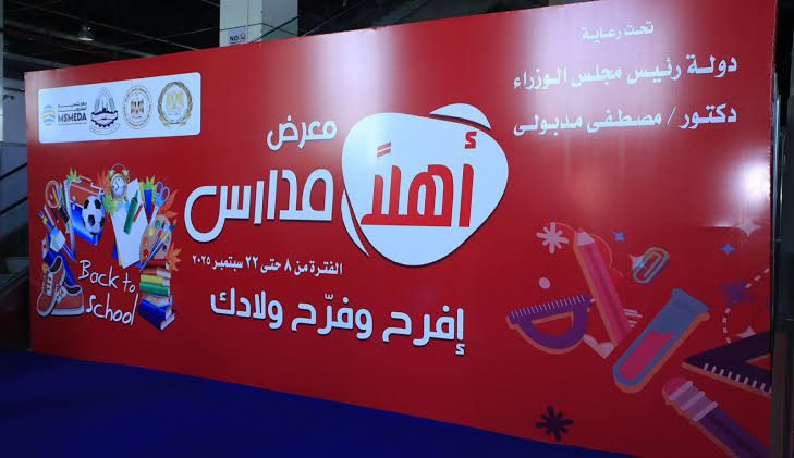 قبل بدء الدراسة.. قائمة أسعار مستلزمات المدارس في معرض أهلا مدارس 2026 مسودة تلقائية
