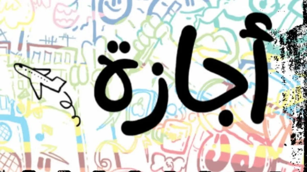 هل إجازة 6 أكتوبر يوم الثلاثاء أم الخميس؟.. التفاصيل كاملة
