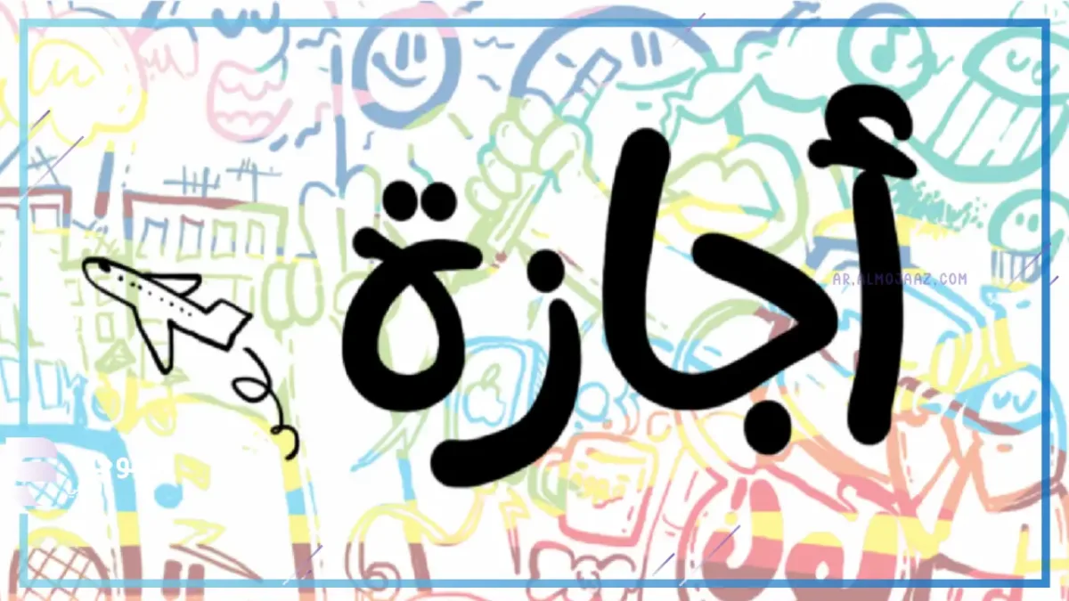 إجازة 6 أكتوبر للقطاع الخاص 2026.. موعد العطلة وحقوق العاملين عند التشغيل